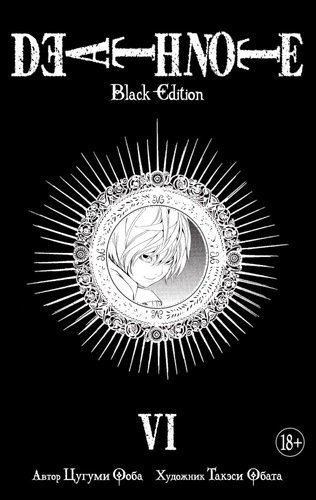 Ооба Цугуми Death Note. Black Edition. Книга 6