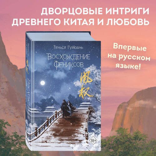 Тянься Гуйюань. Восхождение фениксов