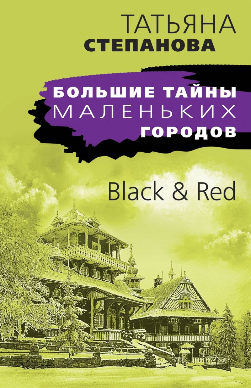 Татьяна Юрьевна Степанова Black & Red