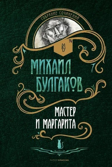 Михаил Афанасьевич Булгаков Мастер и Маргарита: роман