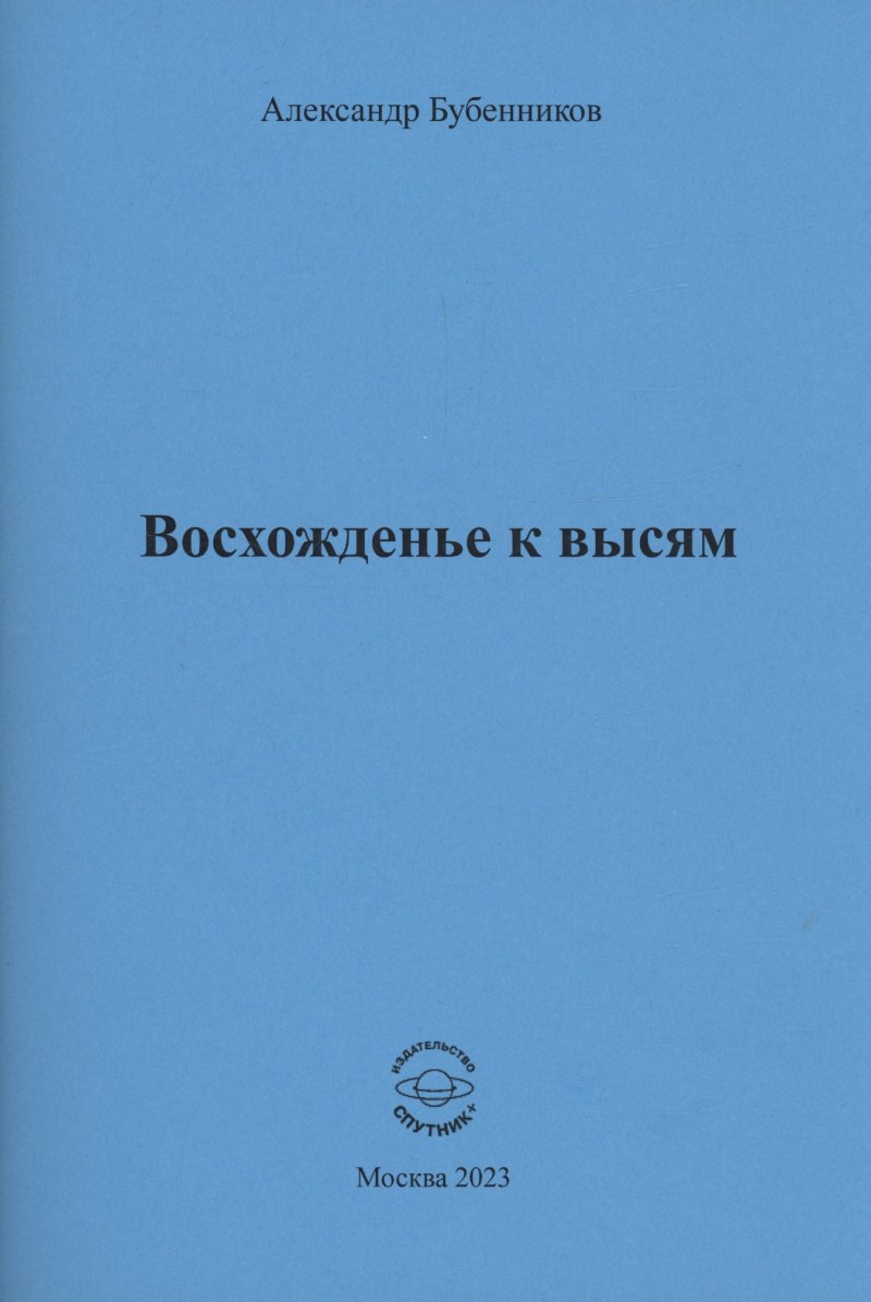 Александр Николаевич Бубенников Восхожденье к высям