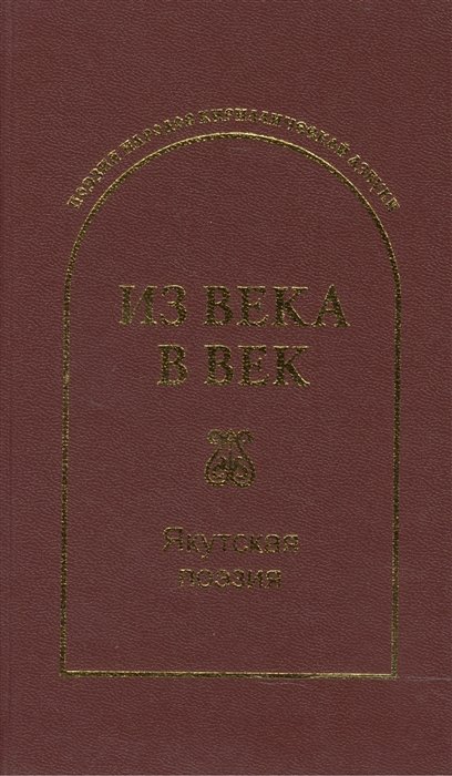 Гловюк С., Лугинов Н. (сост.) Из века в век Якутская поэзия
