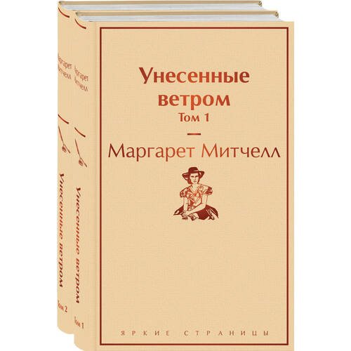 Маргарет Митчелл. Унесенные ветром