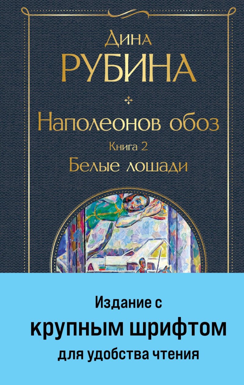 Дина Ильинична Рубина Наполеонов обоз. Книга 2: Белые лошади