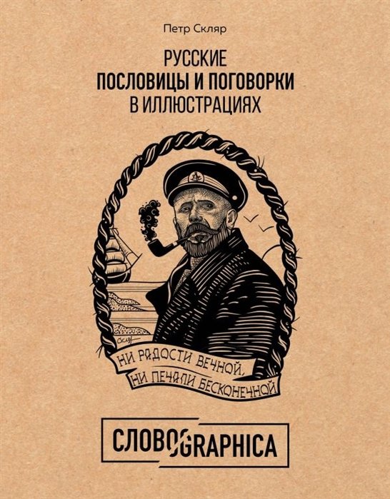 Петр Скляр Русские пословицы и поговорки в иллюстрациях