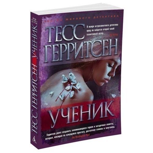 Герритсен Тесс. Ученик