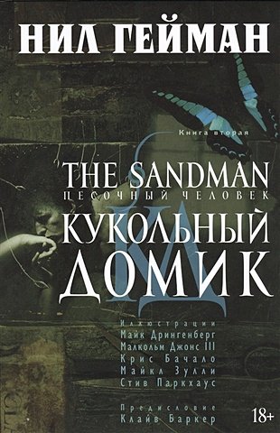 Гейман Нил The Sandman. Песочный человек. Книга 2. Кукольный домик