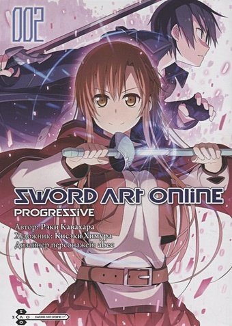Кавахара Р. Sword Art Online Progressive. Том 2