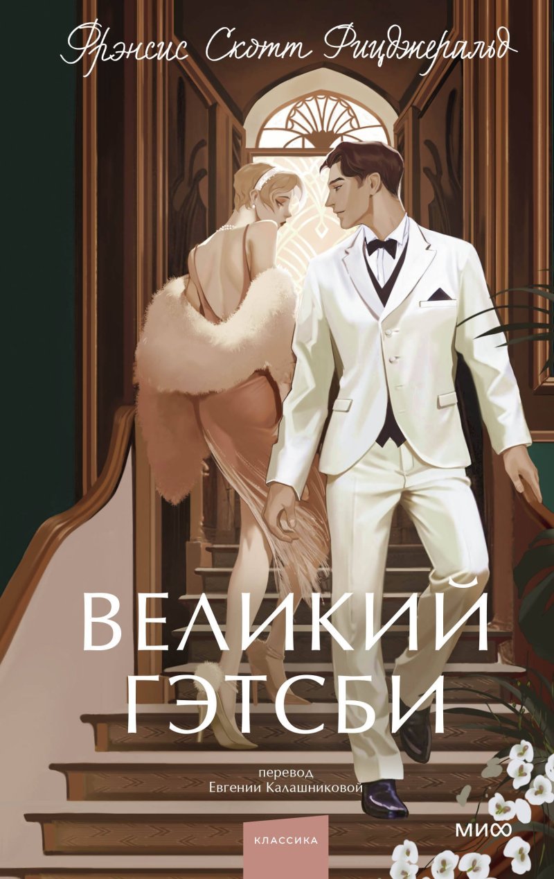 Френсис Скотт Фицджеральд Великий Гэтсби. Вечные истории. Young Adult