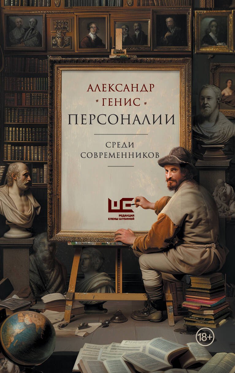 Александр Александрович Генис Персоналии: среди современников