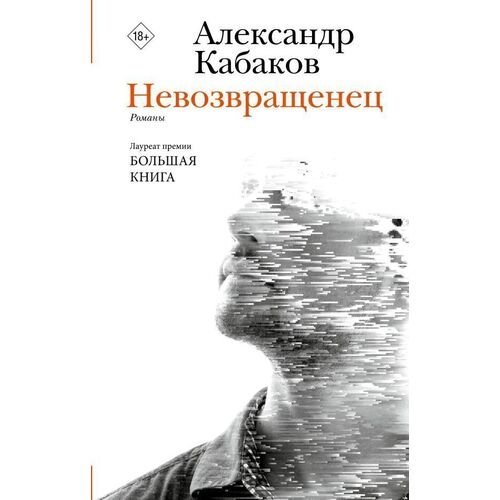 Александр Кабаков. Невозвращенец. Приговоренный. Беглец