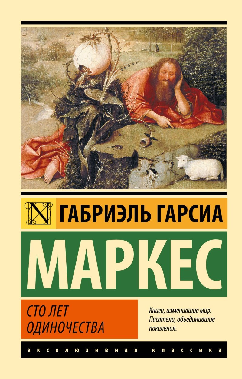 Габриэль Гарсиа Маркес Сто лет одиночества: роман