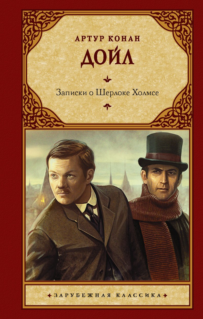 Дойл Артур Конан Записки о Шерлоке Холмсе: сборник