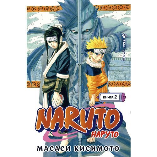 Масаси Кисимото. Naruto. Наруто. Книга 2. Мост героя