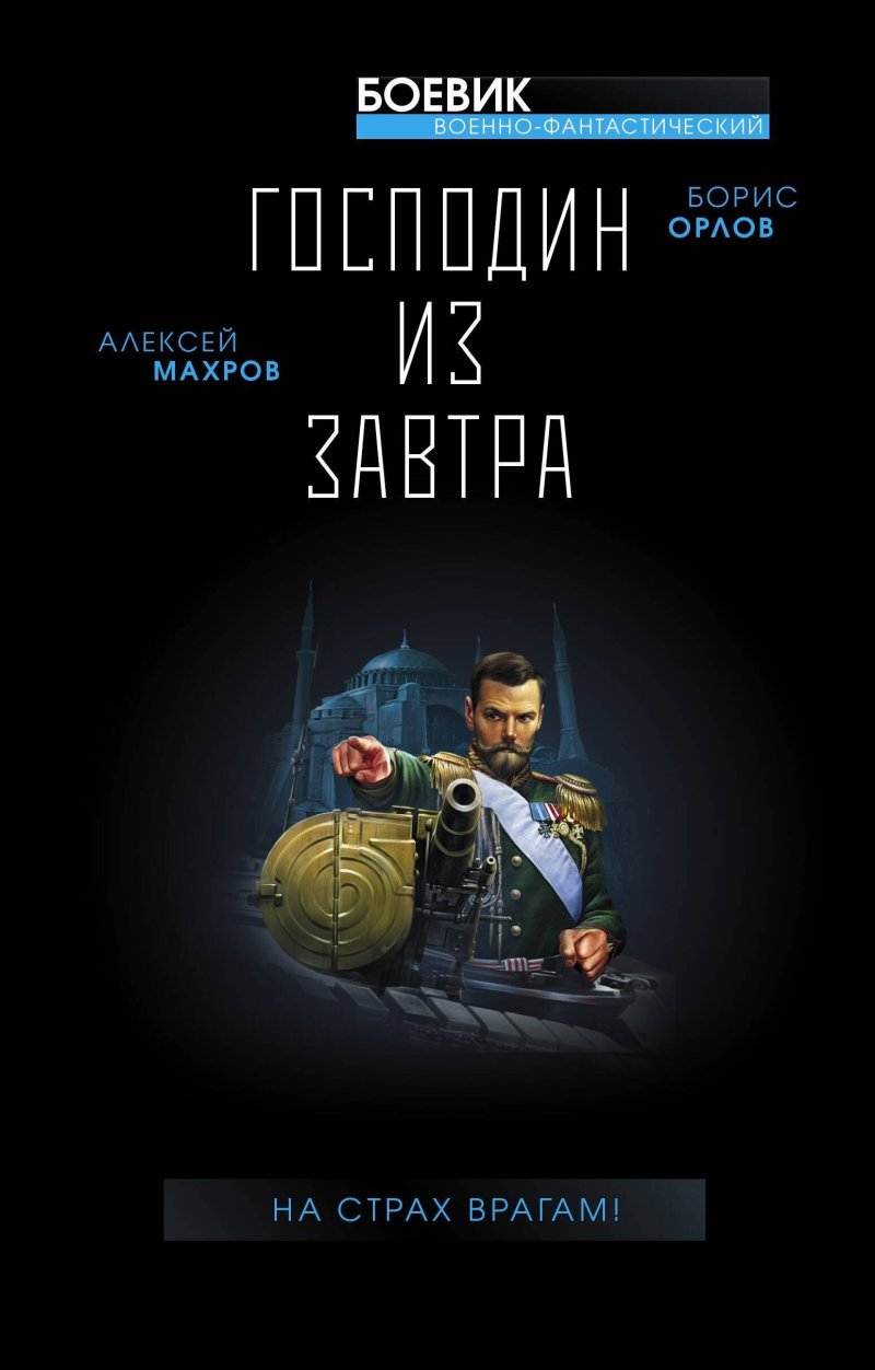 Алексей Михайлович Махров, Борис Львович Орлов Господин из завтра. Книга 4. На страх врагам!