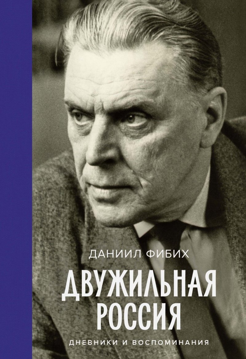 Даниил Фибих Двужильная Россия. Дневники и воспоминания