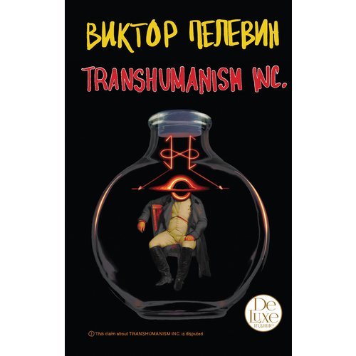 Виктор Пелевин. Transhumanism inc. Подарочное издание