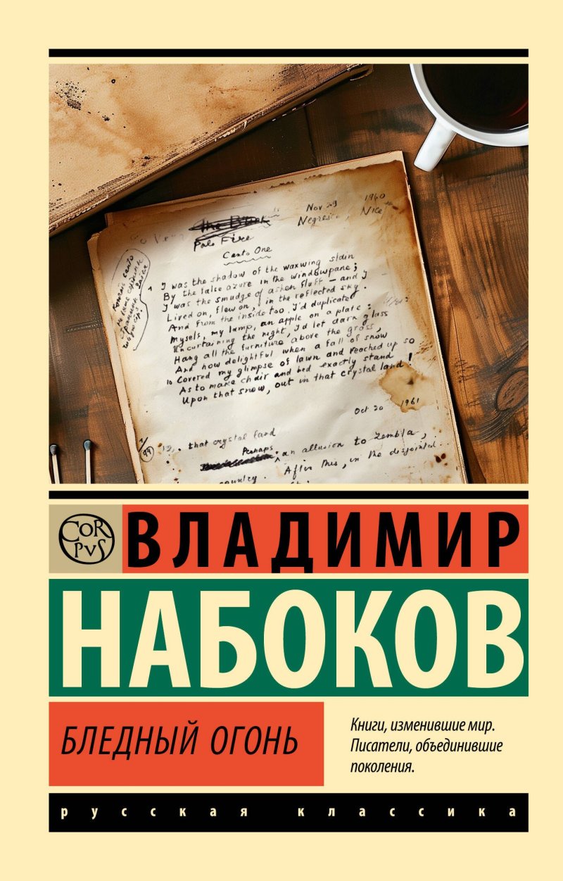 Владимир Владимирович Набоков Бледный огонь