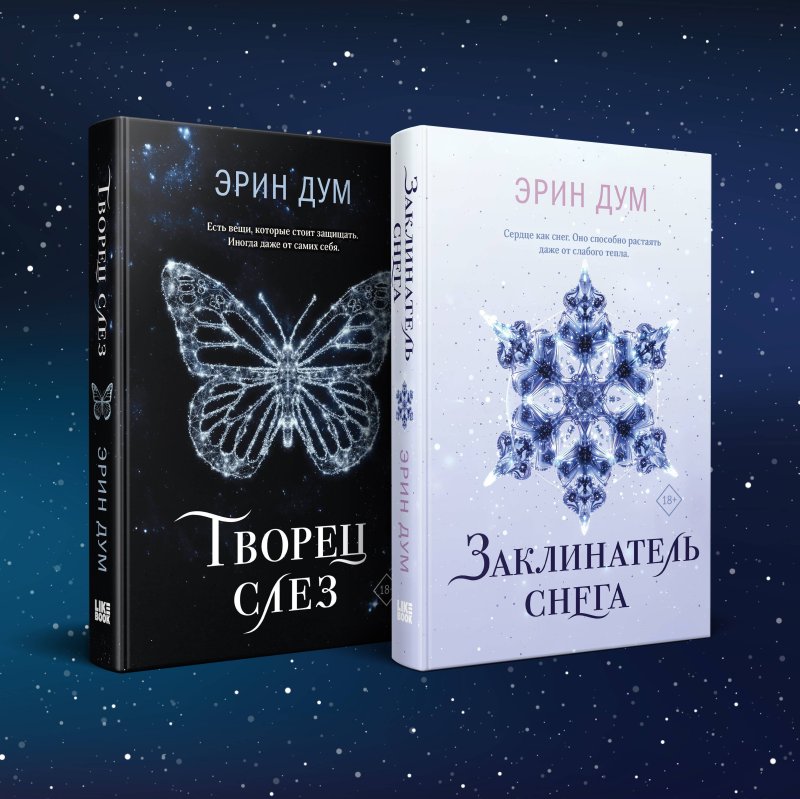 Эрин Дум Комплект из 2 книг: Заклинатель снега. Творец слез