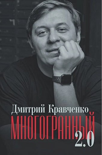 Кравченко Д.В. Многогранный 2.0