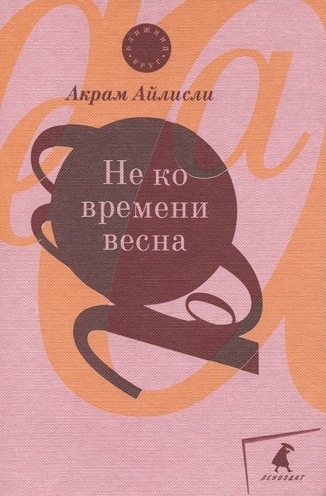 Акрам Айлисли Не ко времени весна: повести, рассказы, роман