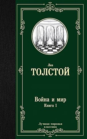 Толстой Лев Николаевич Война и мир. Книга 1