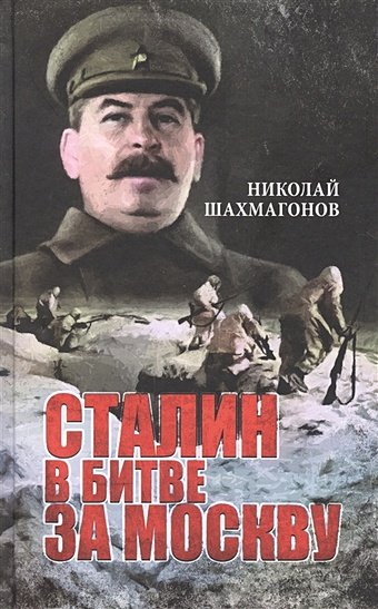 Шахмагонов Н. Сталин в битве за Москву