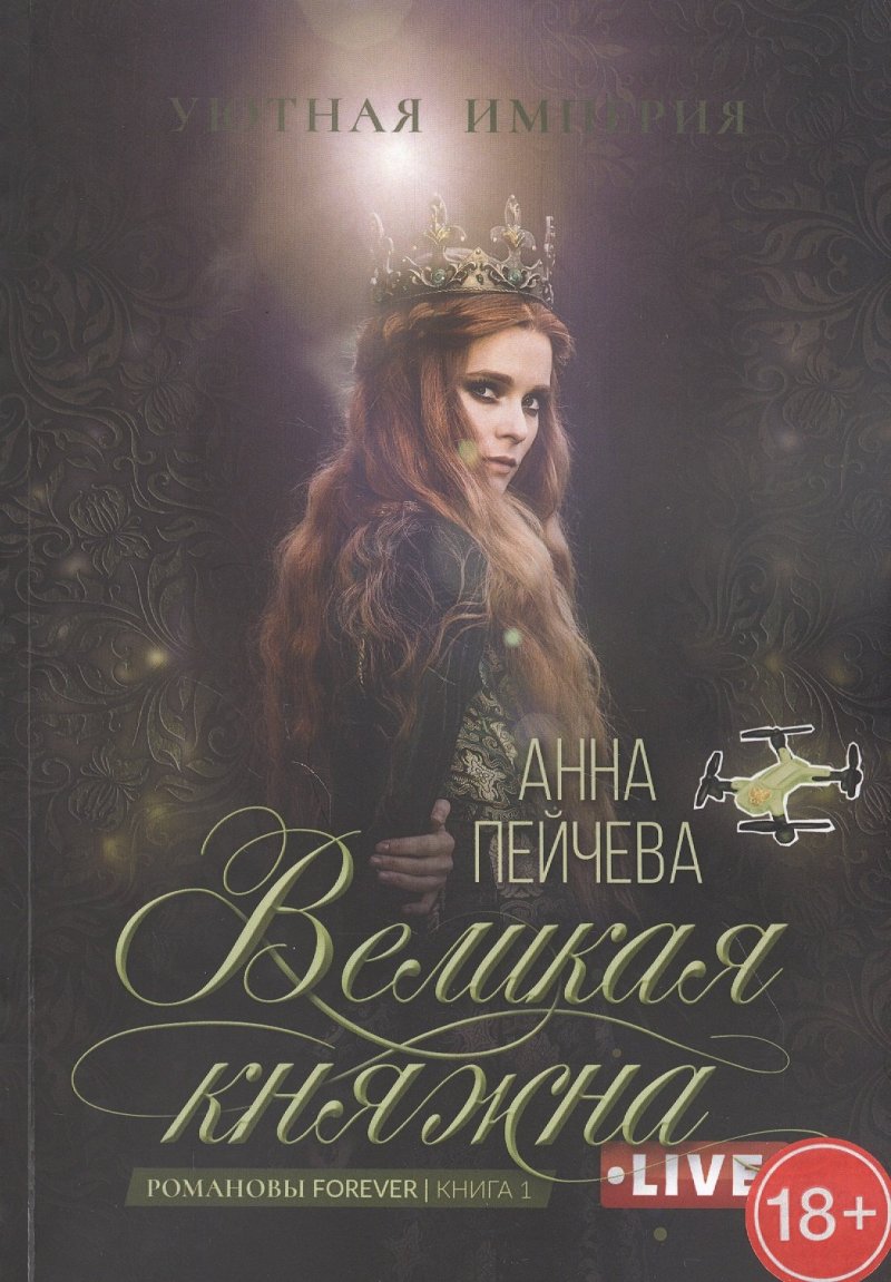 Анна Михайловна Пейчева Великая княжна. Live