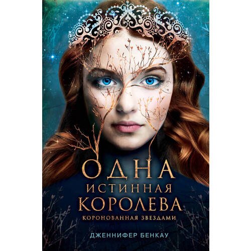 Дженнифер Бенкау. Одна истинная королева. Книга 1