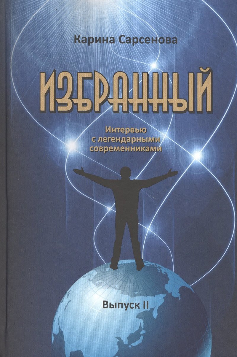 Карина Рашитовна Сарсенова Избранный. Интервью с легендарными современниками. Выпуск II