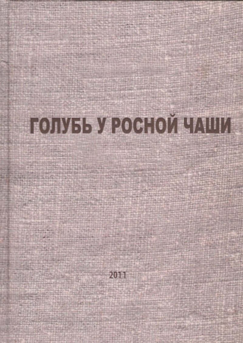 Ержан Акатаев Голубь у росной чаши