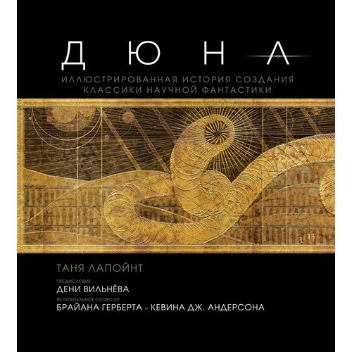 Таня Лапойнт. Дюна. Иллюстрированная история создания классики научной фантастики