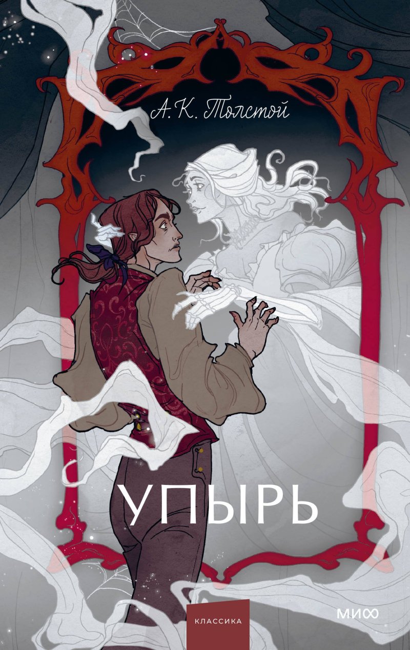 Алексей Константинович Толстой Упырь. Семья вурдалака. Вечные истории. Young Adult