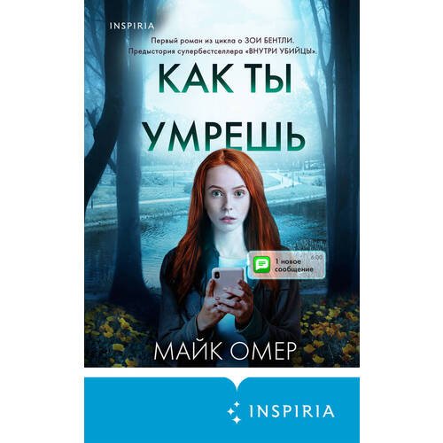 Майк Омер. Как ты умрешь