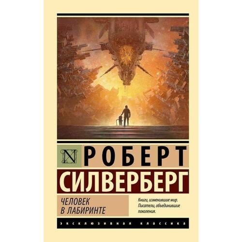 Роберт Силверберг. Человек в лабиринте