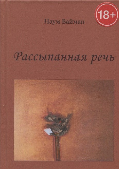 Наум Исаакович Вайман Рассыпанная речь. Стихи