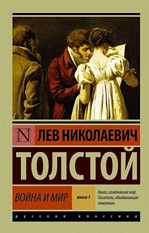 Толстой Лев Николаевич Война и мир. Книга 1. [Том1, 2