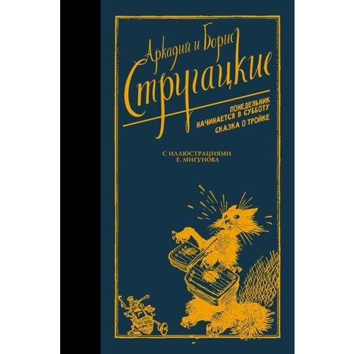 Аркадий и Борис Стругацкие. Понедельник начинается в субботу. Сказка о Тройке