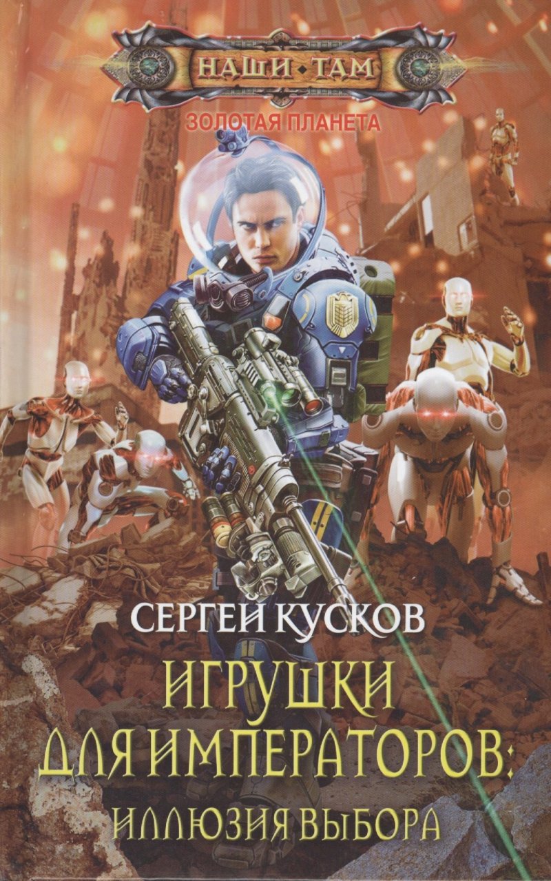 Сергей Анатольевич Кусков Игрушки для императоров: Иллюзия выбора