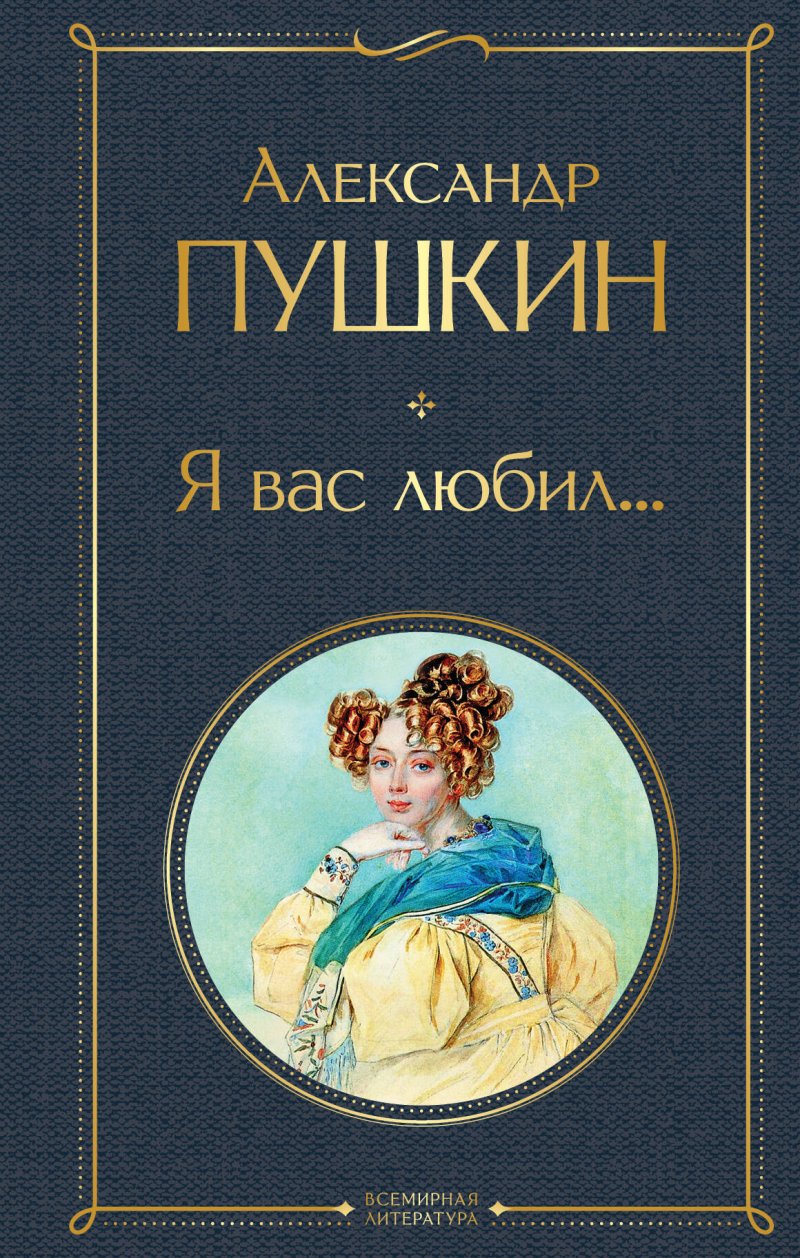 Пушкин Александр Сергеевич Я вас любил...