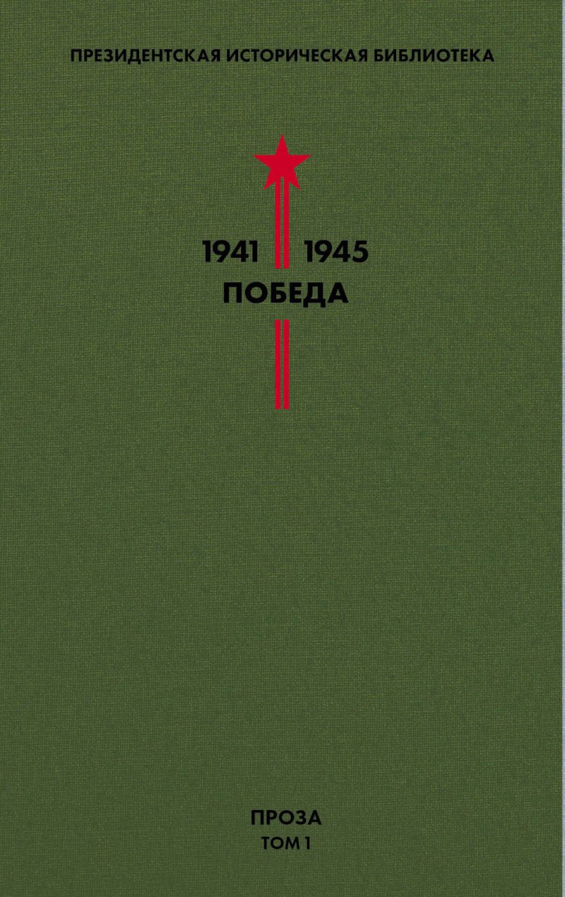 Аркадий Петрович Гайдар Библиотека Победы. Том 1. Проза