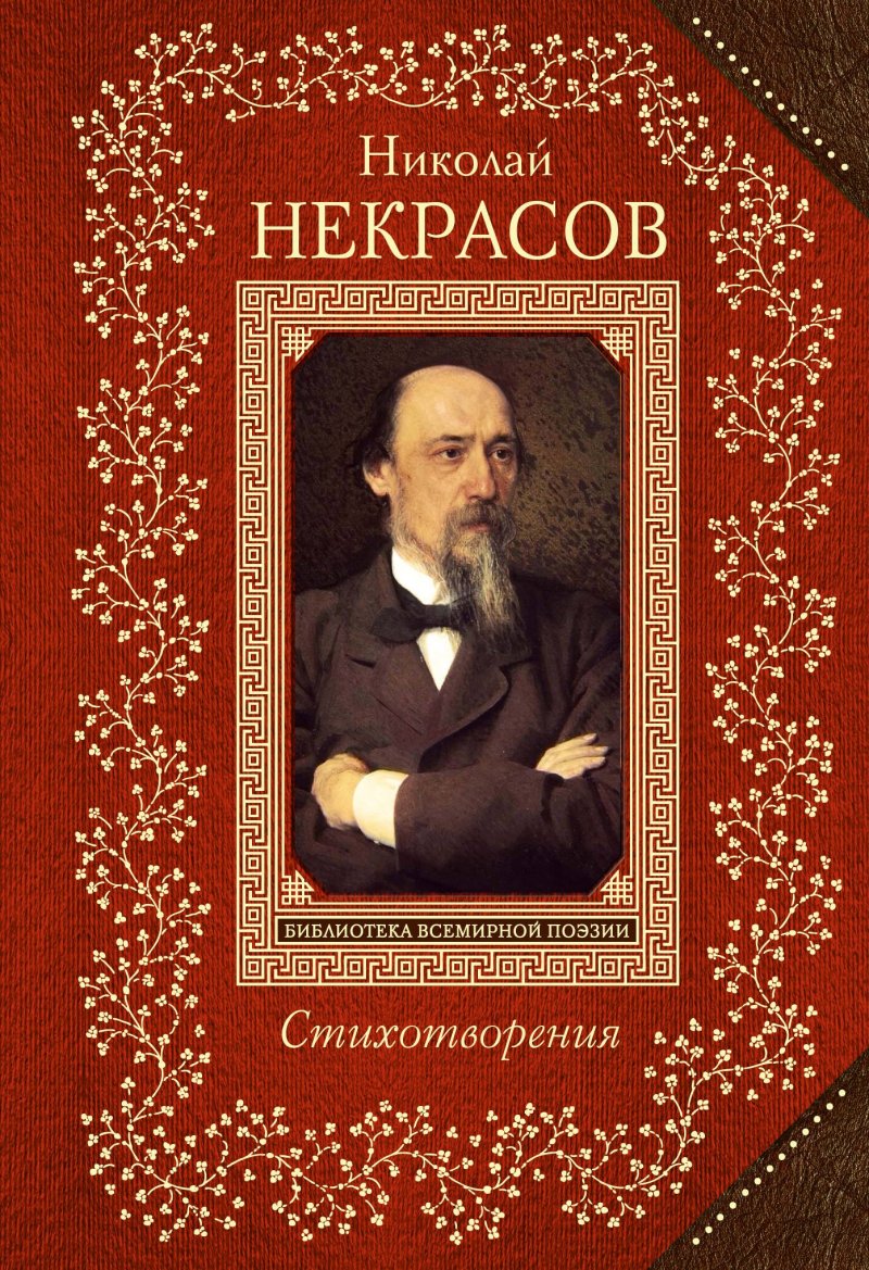 Николай Алексеевич Некрасов Стихотворения