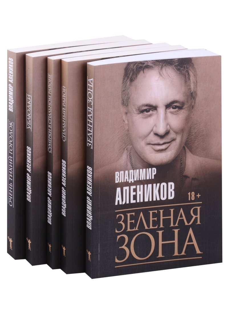 Владимир Михайлович Алеников Антология ужаса. Вып 3 (комплект из 5-ти книг)