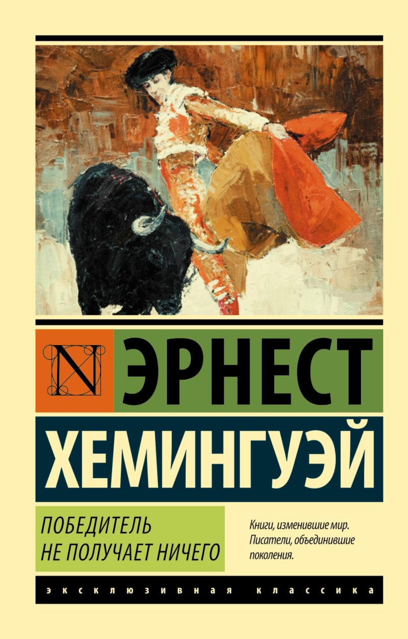 Эрнест Миллер Хемингуэй Победитель не получает ничего.Мужчины без женщин