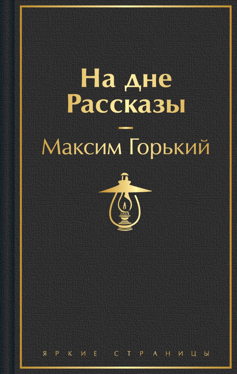 Максим Горький На дне. Рассказы