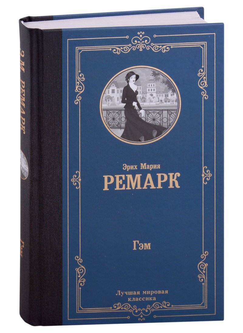 Эрих Мария Ремарк Гэм : роман