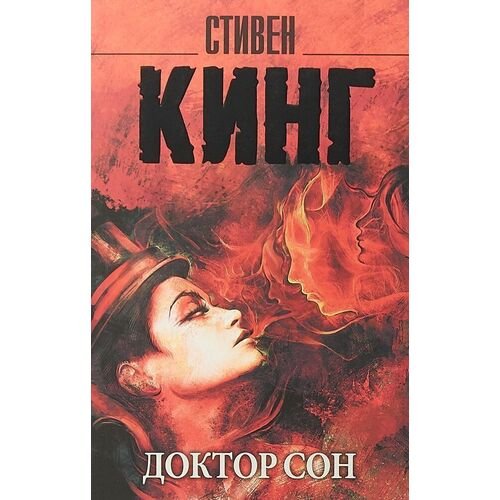 Стивен Кинг. Доктор Сон