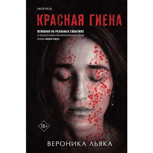 Вероника Льяка. Красная гиена