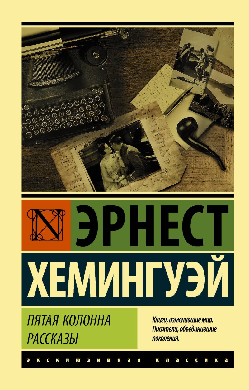 Эрнест Миллер Хемингуэй Пятая колонна. Рассказы