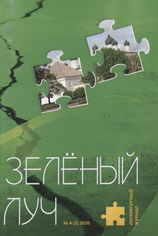 Литературный журнал 'Зеленый луч' № 4 (3) 2020